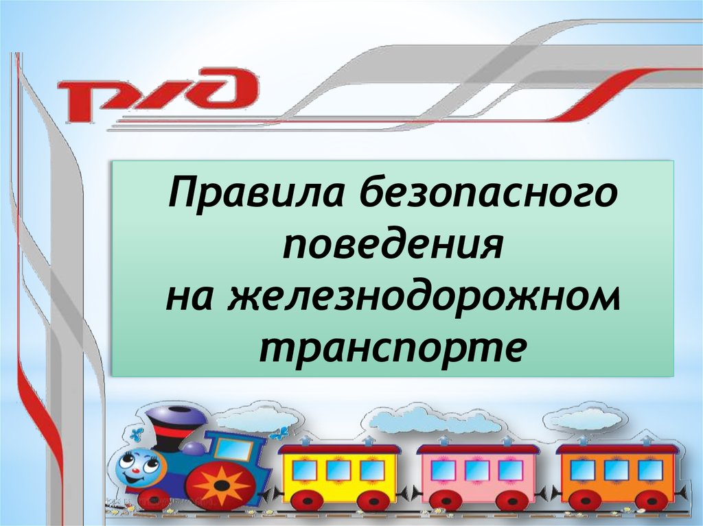 «Правила безопасного поведения на объектах железнодорожного транспорта».
