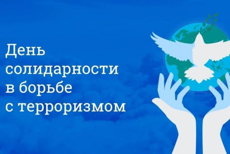 Профилактическая неделя посвящённая дню солидарности и борьбе с терроризмом.