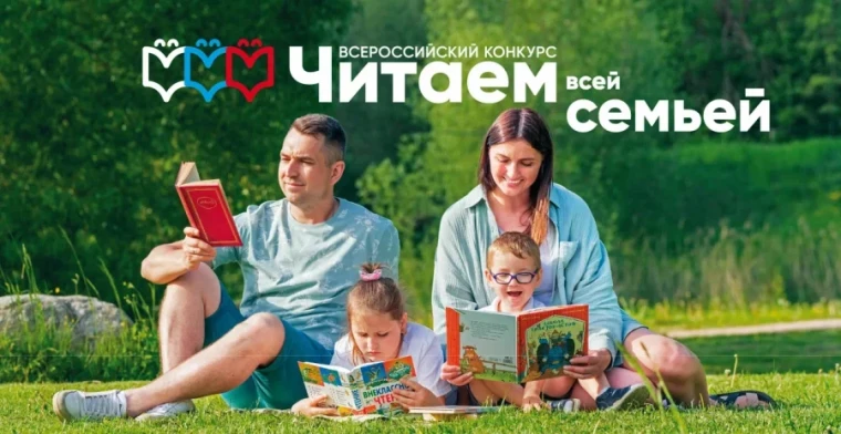 Конкурс «Читаем всей семьей».