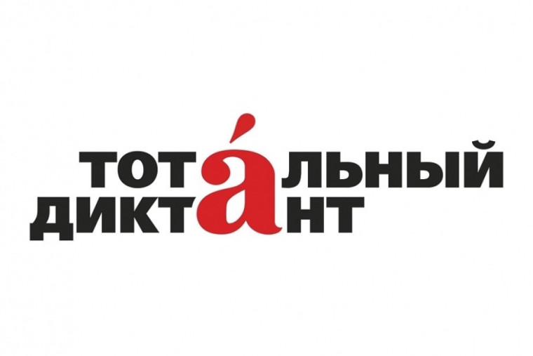 Тотальный диктант по английскому языку.
