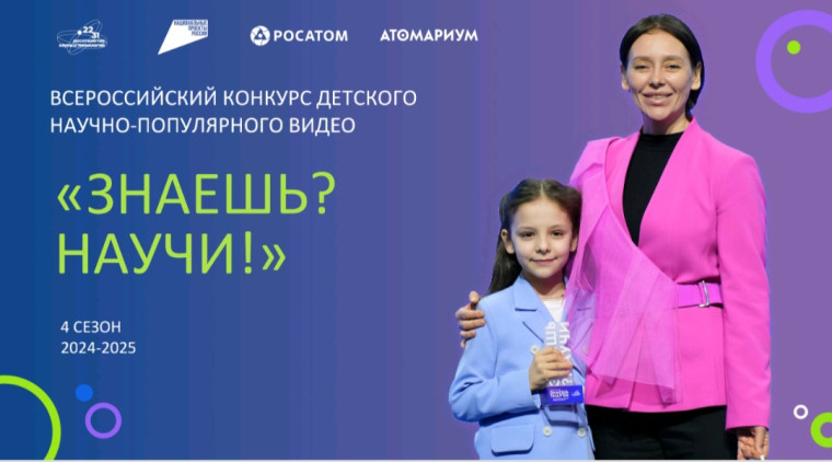 Всероссийский конкурс научно-популярного видео «Знаешь? Научи!».