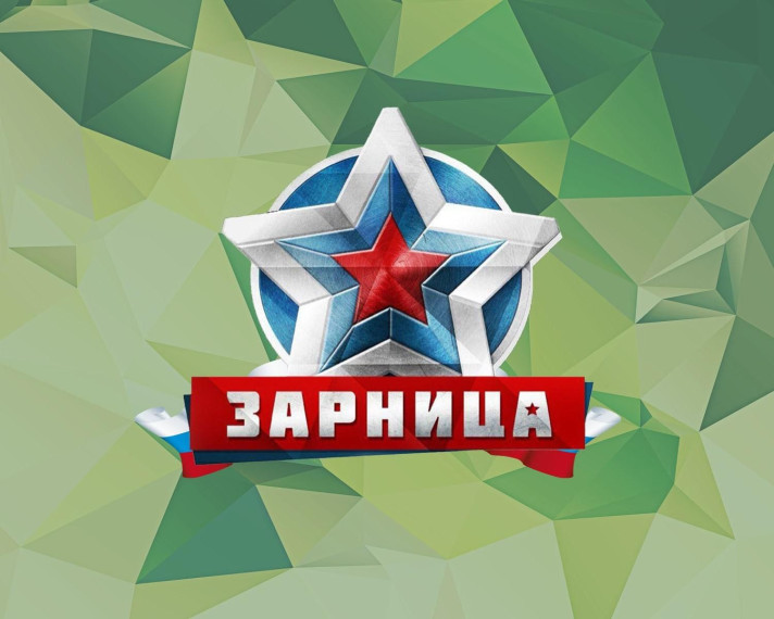 Зарница 2.0.