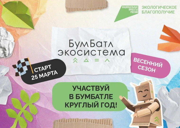 В России стартовала акция по сбору макулатуры «БумБатл».
