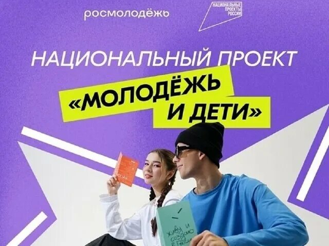 В Национальном центре «Россия» презентовали нацпроект «Молодёжь и дети» и дали старт форумной кампании Росмолодёжи.