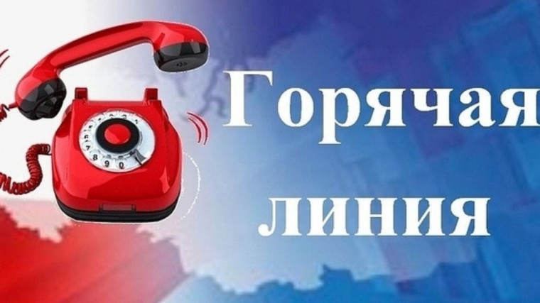 Внимание! "Горячая линия".