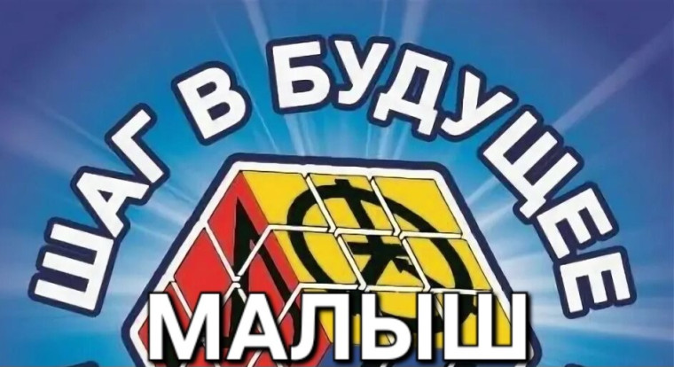 «Шаг в будущее, Малыш!».
