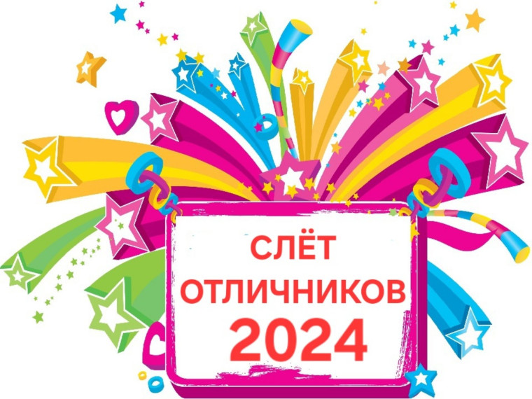 Слёт Отличников и активистов-2024.
