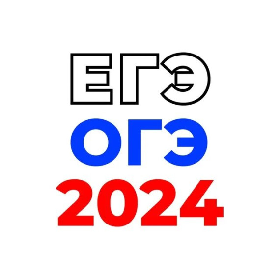 ЕГЭ, ОГЭ 2024 г..